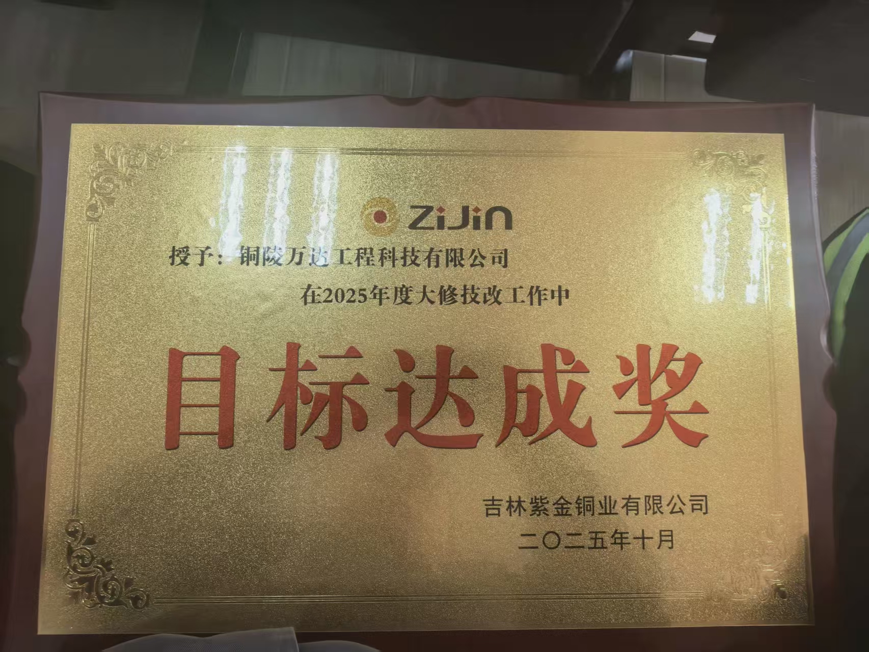 2025年度大修技改工作中目標(biāo)達(dá)成獎(jiǎng)