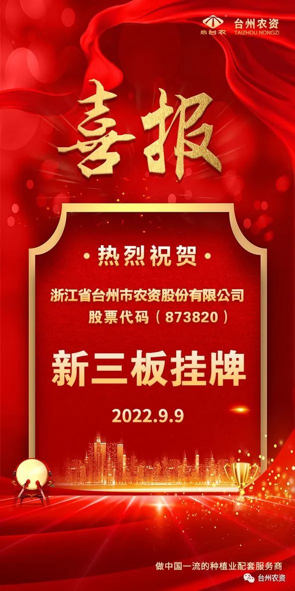 喜報(bào)！臺(tái)州農(nóng)資成為臺(tái)州首家登“新三板”農(nóng)業(yè)服務(wù)企業(yè)！